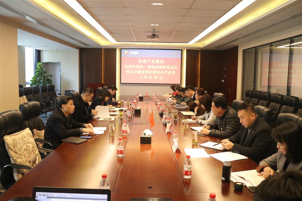 集團(tuán)黨委召開黨組織標(biāo)準(zhǔn)化建設(shè)、 黨建品牌建設(shè)活動(dòng)總結(jié)暨各直屬黨組織落實(shí)從嚴(yán)治黨工作匯報(bào)會(huì)議