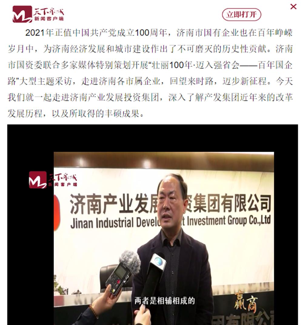 人民網(wǎng)、大眾網(wǎng)、濟(jì)南日?qǐng)?bào)、濟(jì)南電視臺(tái)等多家媒體深度報(bào)道集團(tuán)改革創(chuàng)新經(jīng)驗(yàn)