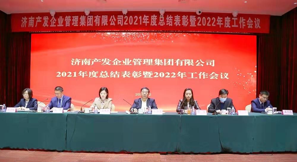 整合創(chuàng)新拓新局，新中求變穩(wěn)增長(zhǎng) 產(chǎn)發(fā)企管集團(tuán)召開2021年度總結(jié)表彰暨2022年度工作會(huì)議