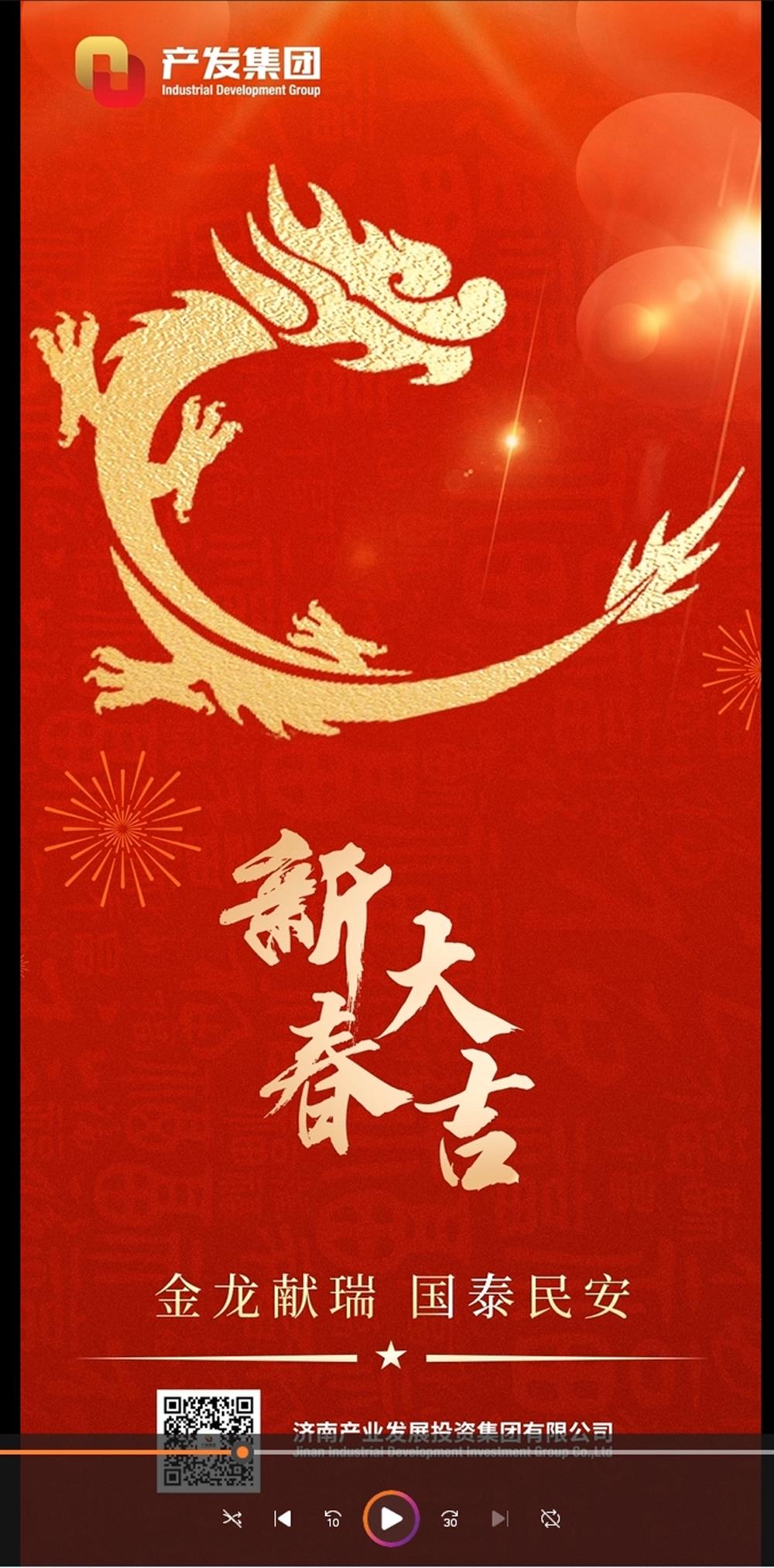 金龍獻(xiàn)瑞，國泰民安！濟南產(chǎn)發(fā)集團祝您春節(jié)愉快！