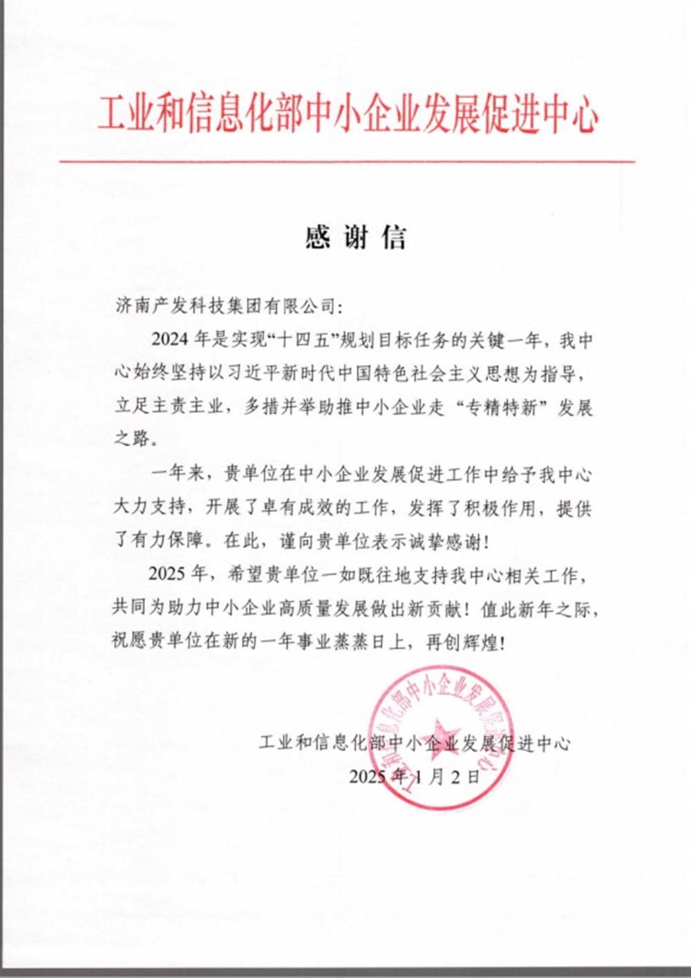 點(diǎn)贊！工業(yè)和信息化部中小企業(yè) 發(fā)展促進(jìn)中心向產(chǎn)發(fā)科技集團(tuán) 發(fā)來(lái)感謝信